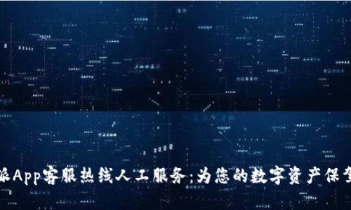 比特派App客服热线人工服务：为您的数字资产保驾护航