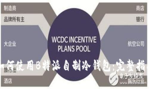 如何使用B特派自制冷钱包：完整指南
