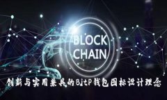 创新与实用兼具的BitP钱包