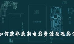 揭秘B特派：如何获取最新