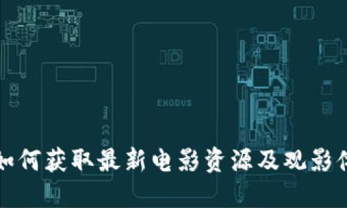 揭秘B特派：如何获取最新电影资源及观影体验提升秘籍