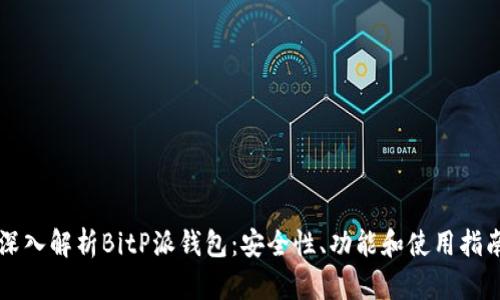 深入解析BitP派钱包：安全性、功能和使用指南