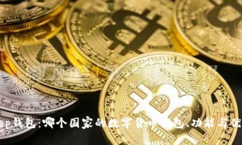 BitKeep钱包：哪个国家的数字货币钱包、功能与优势分析