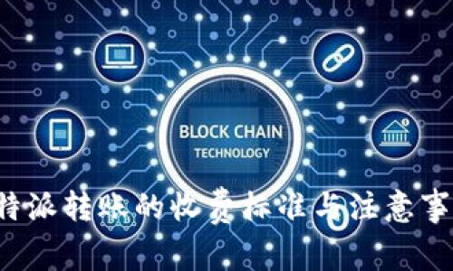 使用B特派转账的收费标准与注意事项详解