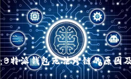 深入解析：B特派钱包无法跨链的原因及解决方案