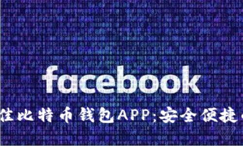 推荐2023年最佳比特币钱包APP：安全便捷的数字货币管理