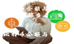 如何通过钱包查看比特币余额与交易记录  关键词