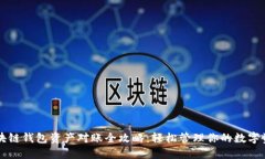 区块链钱包资产对账全攻略：轻松管理你的数字