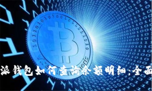 比特派钱包如何查询余额明细：全面指南