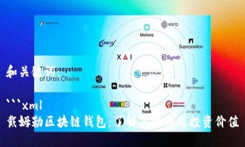 和关键词：

```xml
戴姆勒区块链钱包：了解其价格及投资价值