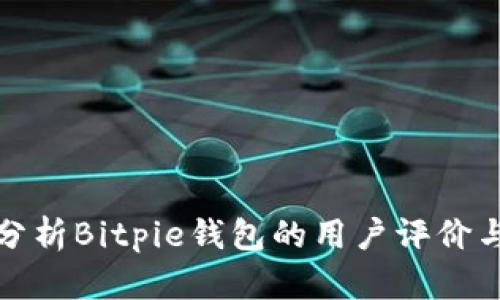 深入分析Bitpie钱包的用户评价与体验