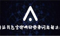 比特派钱包官方网站登录