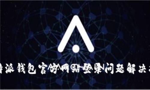 比特派钱包官方网站登录问题解决指南