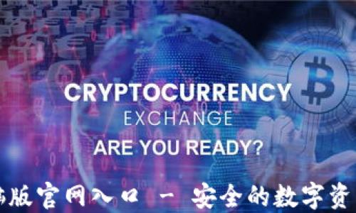 
比特派电脑版官网入口 - 安全的数字资产管理工具