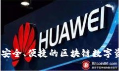 比特派钱包：安全、便捷