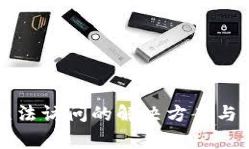 比特派官网无法访问的解决方案与常见问题解答