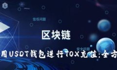 如何使用USDT钱包进行TOX充值：全方位指南
