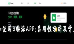 如何下载和使用B特派APP：