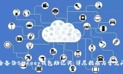 如何安全备份BitKeep钱包助