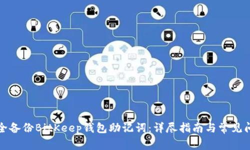 如何安全备份BitKeep钱包助记词：详尽指南与常见问题解答