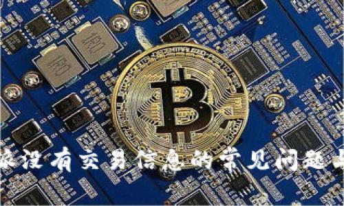 解决比特派没有交易信息的常见问题与应对策略