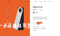 全球第一大区块链钱包：