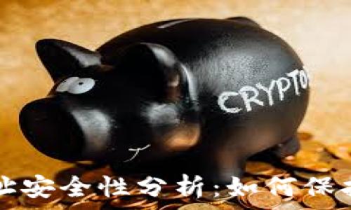   
以太坊钱包地址安全性分析：如何保护你的数字资产