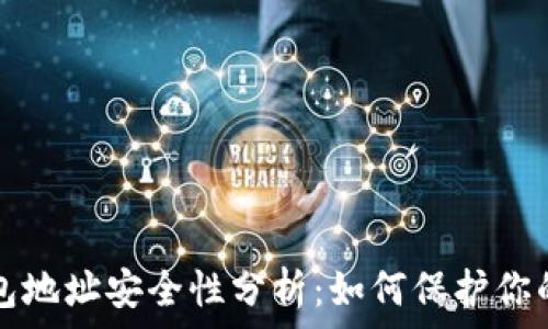   
以太坊钱包地址安全性分析：如何保护你的数字资产