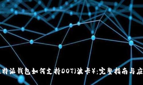 比特派钱包如何支持DOT（波卡）：完整指南与应用