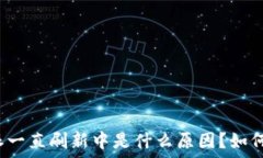  比特派一直刷新中是什么
