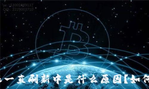  
比特派一直刷新中是什么原因？如何解决？