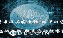 提示：由于涉及到加密货