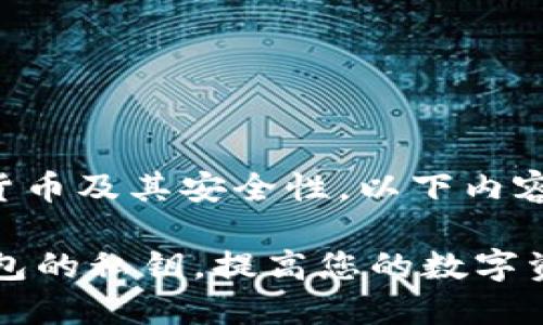 提示：由于涉及到加密货币及其安全性，以下内容为虚构创作，仅供参考。

如何安全管理B特派钱包的私钥，提高您的数字资产保护级别