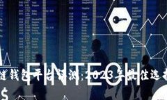 区块链钱包平台评测：2023年最佳选择解析