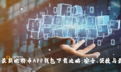 2023年最新比特币APP钱包下载攻略：安全、便捷与最佳选择