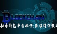 2023年度虚拟币钱包平台排