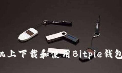 如何在手机上下载和使用Bitpie钱包：详细指南