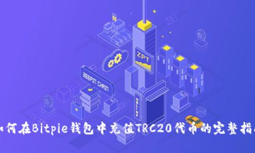 如何在Bitpie钱包中充值TRC20代币的完整指南