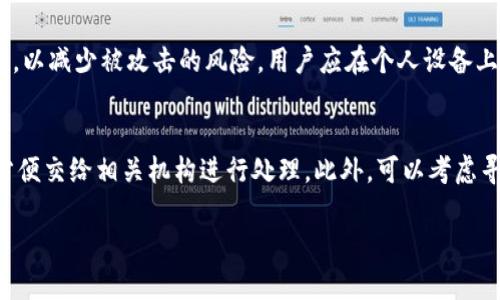 特派钱包是否倒闭？全面解析与风险提示

特派钱包, 数字钱包, 虚拟货币, 财务安全, 风险管理/guanjianci

在数字经济日益发展的今天，数字钱包成为了人们生活中不可或缺的一部分。用户在选择数字钱包时，不仅会关注其功能的便捷性，还会考虑其背后的稳定性与安全性。近期，有关特派钱包是否倒闭的话题引发了广泛的关注。本文将基于市场现状、用户反馈以及相关信息，系统分析特派钱包的现状，并探讨用户在使用数字钱包时需要注意的风险与安全策略。

特派钱包的背景介绍
特派钱包成立于2016年，是一家专注于数字资产管理的平台。其主要功能包括数字货币交易、钱包存储以及投资理财等。随着用户基数的不断扩大，特派钱包也逐渐成为市场上备受推崇的数字钱包之一。然而，随之而来的市场竞争以及监管政策的变化，也让特派钱包面临着不少挑战。

特派钱包的运营模式
特派钱包的运营模式以用户为核心，注重用户体验，其通过提供简洁、直观、功能丰富的界面，吸引了大量用户。然而，在用户基数增加的同时，特派钱包也暴露出了一些潜在的问题。例如，用户反馈的交易延迟、提现困难等现象，让部分用户开始质疑该平台的稳定性。此外，是否存在财务安全隐患也是用户最为关心的话题之一。

特派钱包是否倒闭的消息来源
关于特派钱包是否倒闭的消息，主要来源于社交媒体、投资论坛以及用户反馈等多个渠道。一些用户在使用特派钱包时，发现无法登录或者提现，进而在网络上发布相关信息，引发了广泛的讨论。官方虽然发布了一些声明，但依然未能平息用户的疑虑。结合各方信息，我们需要深入分析这些传言的真实性。

用户反馈：焦虑与期待
用户的反馈常常直接反映出一个数字钱包的运营状况。在特派钱包的用户论坛和社交媒体上，很多用户表达了对服务质量的不满，包括提现困难、客服响应慢等问题。在这种情况下，部分用户采取了把资产转移到其他钱包的行动，以降低自身风险。然而，也有用户抱有期待，他们希望特派钱包能够度过难关，继续提供优质的服务。

风险管理与用户建议
在投资虚拟货币和使用数字钱包的过程中，用户应该提高警惕，并采取有效的风险管理措施。首先，建议用户在选择数字钱包时，尽量选择知名度高、运营时间长的平台。此外，定期检查自己的资产安全，并保持良好的密码管理习惯。同时，用户也可以分散投资，将资产分配到不同的钱包中，以降低单一平台出现问题后带来的损失。

未来展望：特派钱包的前景与挑战
虽然目前关于特派钱包是否倒闭的问题仍未得到明确答案，但未来的市场环境以及监管政策将会对其发展产生重要影响。如果特派钱包能够及时调整自身的运营模式、加强用户体验，并积极应对市场变化，或许依然有机会在竞争激烈的市场中存活下来。然而，用户在此过程中也应保持理性，做好风险预判与资产保护，以防止不必要的损失。

可能相关问题及讨论

1. 特派钱包用户的反馈与经验是什么？
许多用户在使用特派钱包时的体验各不相同，部分用户对其安全性表示担忧，尤其是在出现提现困难的情况下。这使得用户在选择继续使用特派钱包或者转向其他平台时感到犹豫。我们从用户的主观感受和实际操作中，可以收集到一些关键反馈，例如 withdrawals are unresponsive, 和 customer service delays. 这些反馈从侧面反映出特派钱包在用户支持和运营效率上的不足，用户的信任度及使用环境也受到影响。通过对用户反馈的分析，不仅可以找到特派钱包现存问题的根源，也为其改进提供了有力依据。

2. 如何选择安全可靠的数字钱包？
选择数字钱包时需要考虑多个因素，其中安全性无疑是最重要的考虑因素。首先，用户应选择有正规金融牌照和认证的平台，这类平台通常会受到监管，提供一定的安全保障。此外，用户还可以关注该平台是否采用双重认证、加密存储等安全技术，以降低被攻击的风险。此外，通过查看用户评价，了解其他用户对该钱包的看法，也可以帮助用户做出更明智的选择。最后，建议用户在使用时定期更改密码，并启用所有可用的安全功能，以提高自身的账户安全。

3. 数字货币市场的未来趋势是什么？
数字货币市场近年来发展迅猛，虽然面临着法规和市场的双重压力，但依旧被认为是未来的热门投资领域。从技术角度来看，区块链技术的不断发展为数字货币市场带来了更多可能性，从 DeFi 项目到 NFT 交易，均显示出其巨大的市场潜力。此外，越来越多的传统金融机构开始接纳并投资加密货币，也为其提供了更稳定的发展环境。未来，数字货币在全球经济甚至国家层面的认可度可能会不断提升，推动整个市场向正规化和合理化发展。对普通投资者来说，理解这些趋势，有助于做出更为合理的投资决策。

4. 特派钱包的主要竞争对手有哪些？
在数字钱包领域，特别是虚拟货币钱包的市场中，特派钱包面临着来自各类竞争对手的压力。其中，不乏一些老牌钱包如 Coinbase、Binance Wallet、以及国产的火币网、OKEx等。这些平台通常拥有更强的技术支持和用户基础，其产品的多样性与流动性都优于特派钱包。此外，随着市场上新兴项目的不断涌现，特派钱包需要不断根据市场反馈进行功能，提升用户体验，以确保在竞争中把握自己的市场份额。

5. 如何保障个人财务安全？
在使用数字钱包和进行虚拟货币交易时，保障个人财务安全是每个用户需当心的问题。首先，用户应选择信誉良好的钱包平台，规避潜在的 scams。其次，定期检查自己的账户余额，及时发现异常情况。此外，要避免在公共网络环境中进行交易，以减少被攻击的风险。用户应在个人设备上安装安全软件，保护其设备不受病毒和恶意软件的侵害。同时，了解最新的网络安全知识并保持警惕，能够大大降低个人财务风险。

6. 如果特派钱包真的倒闭，用户该如何处理账户资产？
如果特派钱包最终确认倒闭，用户应迅速采取措施来保护自身利益。首先，用户应立即尝试提现自己的资产，确保在平台关闭之前能够顺利取出资金。如果无法访问账户，用户应联系钱包客服并收集一切可追踪的交易记录、账户信息等证据，方便交给相关机构进行处理。此外，可以考虑寻求法律援助，了解自己在法律上的权利与义务。在此期间，建议用户及时关注官方公告与媒体报道，同时保持冷静，避免因恐慌而做出错误的决策。

综上所述，特派钱包的未来发展依然充满变数，而用户在使用数字钱包过程中应时刻保持警惕与理性，了解市场动向与自身风险，才能更好地保护个人资产。希望本文的信息能够帮助正在关注特派钱包的用户做出明智的决策。