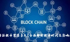 比特派提币需要多久？全