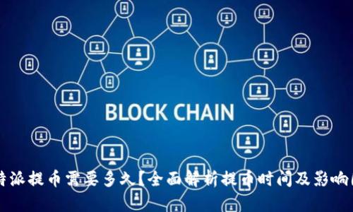 比特派提币需要多久？全面解析提币时间及影响因素