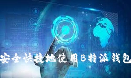如何安全快捷地使用B特派钱包转账