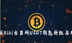 深入解析Biki交易所USDT钱包升级与用户指南