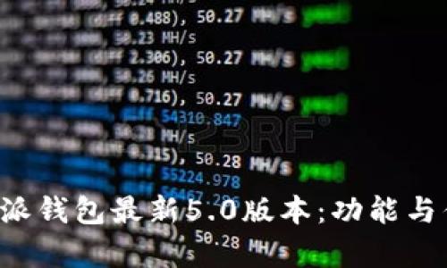 探索B特派钱包最新5.0版本：功能与优势解析