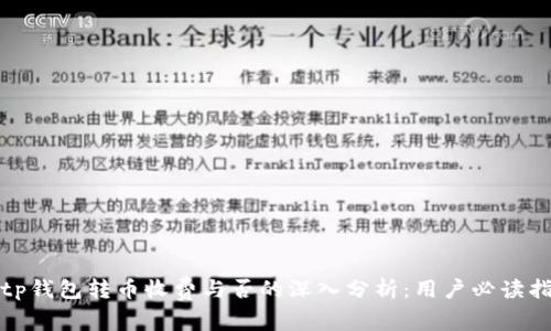 Bitp钱包转币收费与否的深入分析：用户必读指南