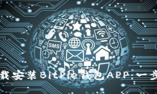如何官方下载安装BitPie钱包APP：一步步详细指南