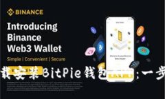 如何官方下载安装BitPie钱