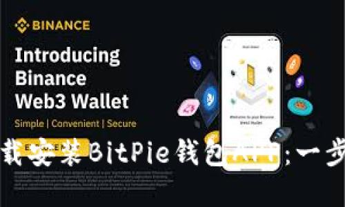 如何官方下载安装BitPie钱包APP：一步步详细指南