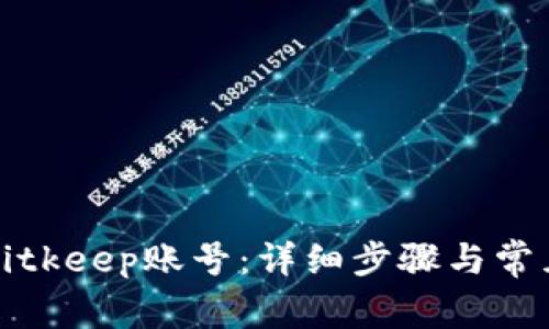 如何找回Bitkeep账号：详细步骤与常见问题解答