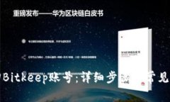 如何找回Bitkeep账号：详细